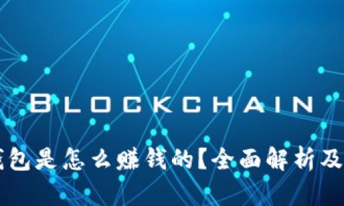 区块链钱包是怎么赚钱的?全面解析及盈利模式