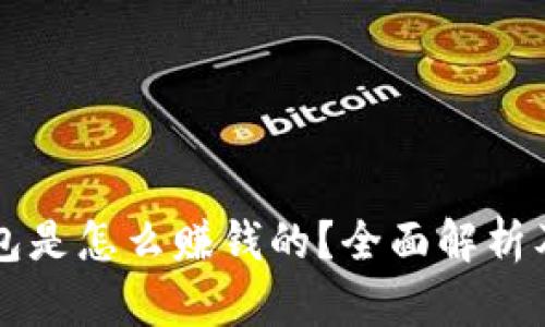 区块链钱包是怎么赚钱的?全面解析及盈利模式
