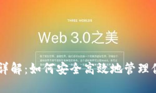 USDT地址规范详解:如何安全高效地管理你的Tether资产