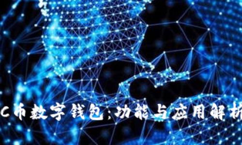 C币数字钱包:功能与应用解析
