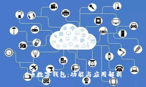 C币数字钱包:功能与应用解析