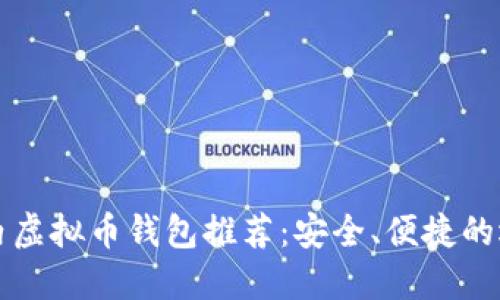 国内虚拟币钱包推荐:安全、便捷的选择