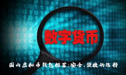 国内虚拟币钱包推荐:安全、便捷的选择