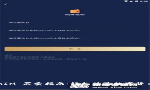 TokenIM 买卖指南：轻松体验数字货币交易