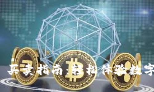 TokenIM 买卖指南：轻松体验数字货币交易
