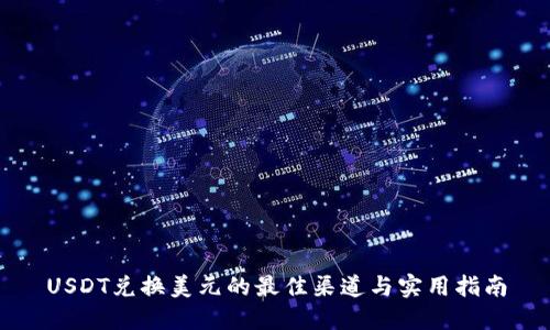 USDT兑换美元的最佳渠道与实用指南