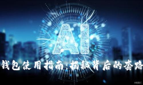 区块链钱包使用指南:揭秘背后的套路与风险