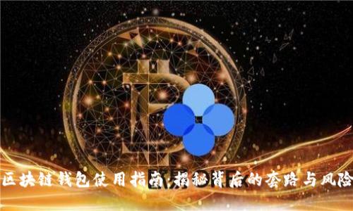 区块链钱包使用指南:揭秘背后的套路与风险