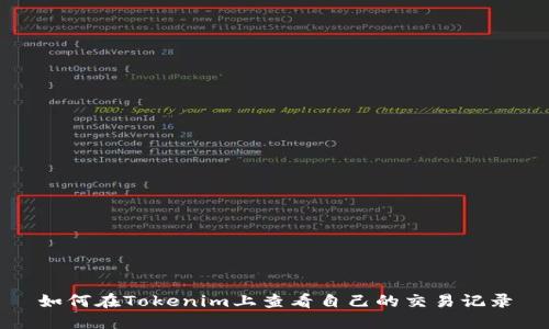 如何在Tokenim上查看自己的交易记录