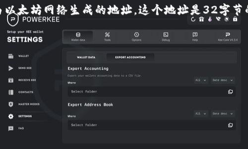 以太坊合约地址具体是指一个在以太坊区块链上部署的智能合约的唯一标识符。每一个智能合约在部署后都会获得一个由以太坊网络生成的地址，这个地址是32字节的十六进制数，通常以“0x”开头。为了找到特定的合约地址，通常需要通过区块链浏览器（如Etherscan）或相关平台来查看。

如果你想查询某个特定智能合约的地址，你需要提供该合约的名称或其他关键信息。智能合约地址的获取方法一般如下：

1. **访问区块链浏览器**：如Etherscan。
2. **搜索合约名称**：在搜索框内输入你想查找的合约名称。
3. **查找合约信息**：找到合约后，合约的地址将会显示在相应的位置。

如果你想了解更多关于以太坊合约或其地址的内容，可以提问，我会为你提供更详细的信息。