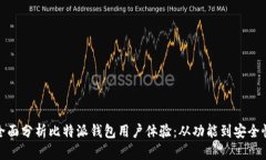 全面分析比特派钱包用户