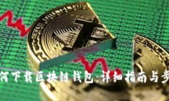 如何下载区块链钱包：详