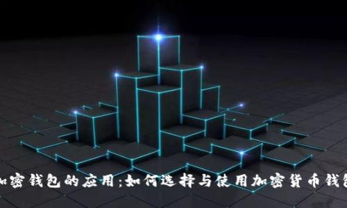 加密钱包的应用:如何选择与使用加密货币钱包