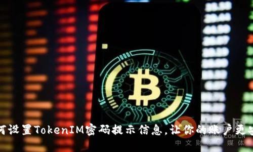 如何设置TokenIM密码提示信息,让你的账户更安全
