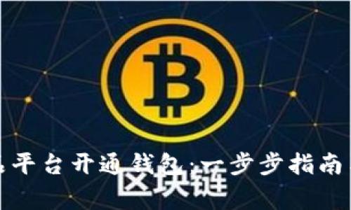 如何在数字藏品平台开通钱包:一步步指南与关键注意事项