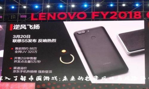 深入了解币圈游戏:未来的投资风口与风险评估