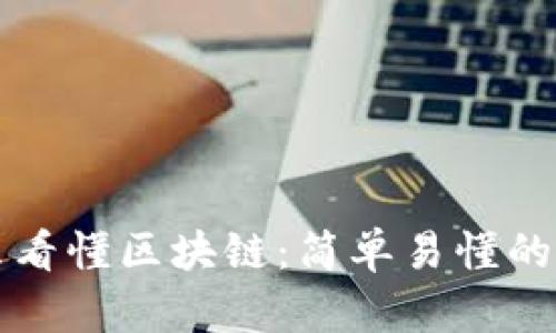 怎么看懂区块链:简单易懂的指南