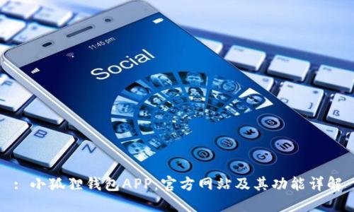 : 小狐狸钱包APP:官方网站及其功能详解