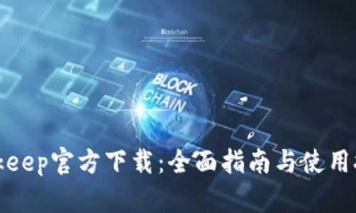 Bitkeep官方下载:全面指南与使用技巧