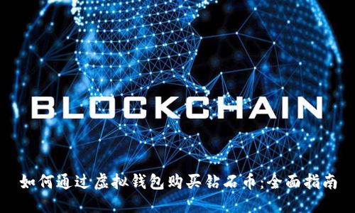 如何通过虚拟钱包购买钻石币:全面指南