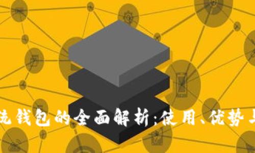 区块链传统钱包的全面解析:使用、优势与未来发展
