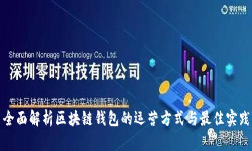 全面解析区块链钱包的运营方式与最佳实践
