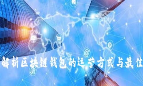 全面解析区块链钱包的运营方式与最佳实践