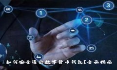 如何安全退出数字货币钱