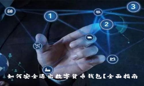 如何安全退出数字货币钱包?全面指南