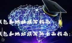 虚拟币钱包和地址填写指