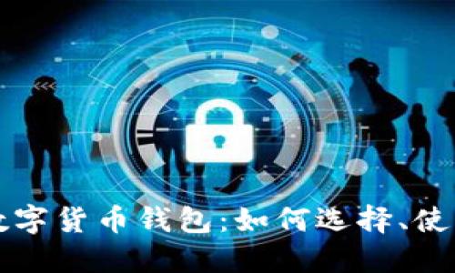 全面了解虚拟数字货币钱包:如何选择、使用与安全性指南