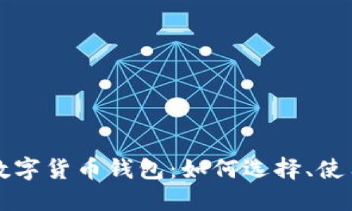 全面了解虚拟数字货币钱包:如何选择、使用与安全性指南