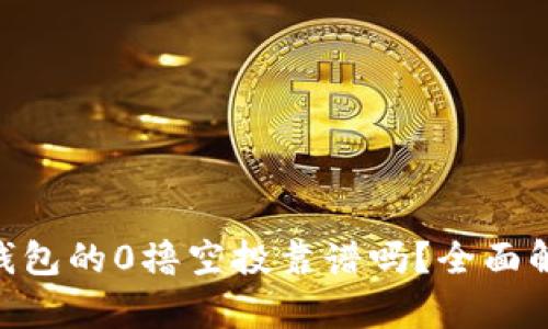 Tokenim钱包的0撸空投靠谱吗?全面解析与评估