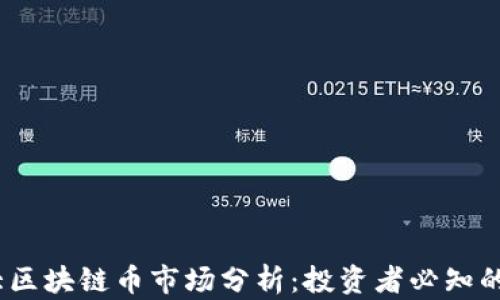 2023年十大区块链币市场分析:投资者必知的趋势与机会