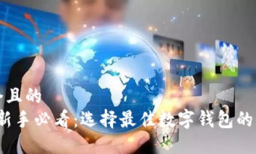 思考一个且的
2023年新手必看:选择最佳数字钱包的全面指南
