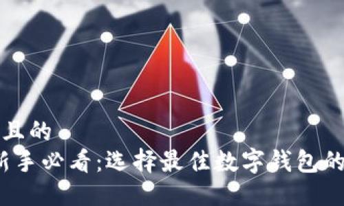 思考一个且的
2023年新手必看:选择最佳数字钱包的全面指南