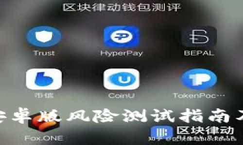 Tokenim安卓版风险测试指南及安全评估