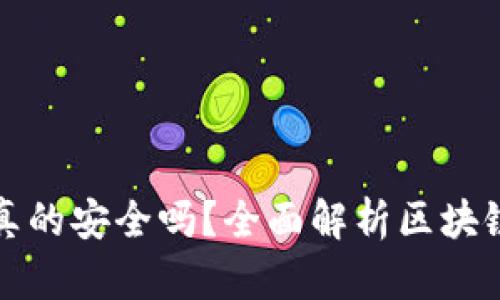 区块链钱包真的安全吗？全面解析区块链钱包安全性