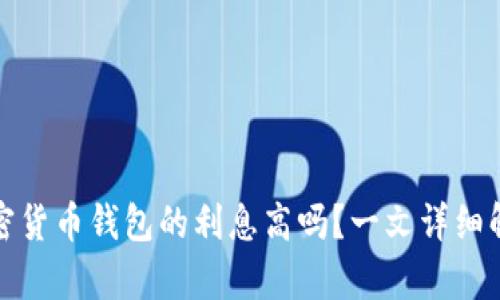 加密货币钱包的利息高吗?一文详细解析