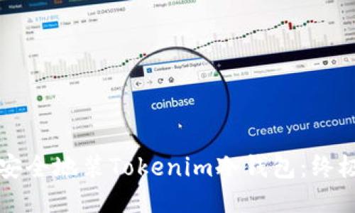 如何安全地装Tokenim冷钱包:终极指南