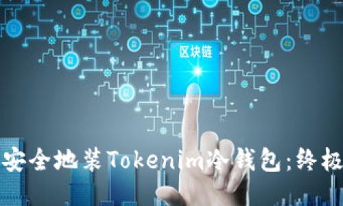 如何安全地装Tokenim冷钱包:终极指南