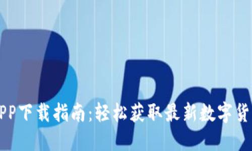 数字货币APP下载指南:轻松获取最新数字货币交易平台