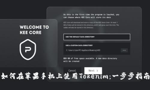 如何在苹果手机上使用Tokenim:一步步指南