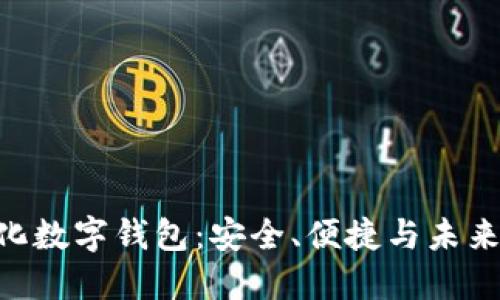 Tokenim去中心化数字钱包:安全、便捷与未来的数字资产管理