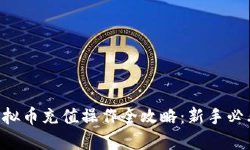 虚拟币充值操作全攻略:新手必看!