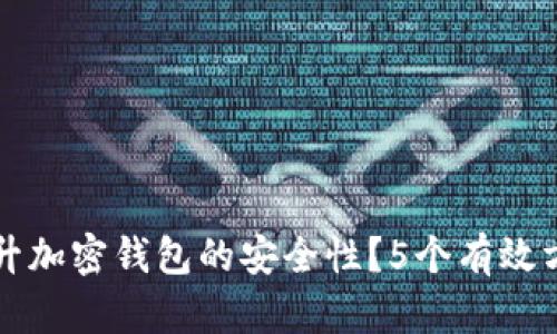 如何提升加密钱包的安全性?5个有效方法解析
