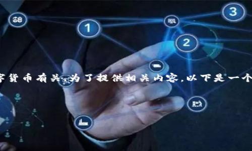 似乎您提到的“tokenim 香港id”与区块链及数字货币有关。为了提供相关内容,以下是一个适合该主题的、关键词、内容大纲,以及相关问题。
### 和关键词
```xml
深入了解Tokenim及其在香港的ID应用