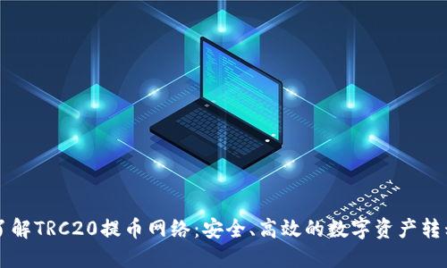 深入了解TRC20提币网络:安全、高效的数字资产转移方式