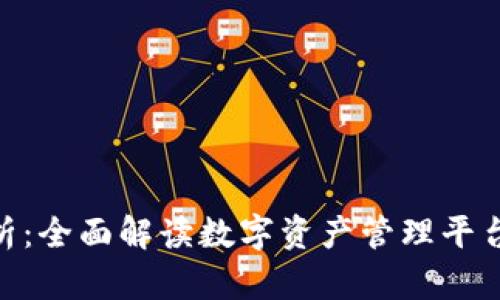 Tokenim竞品分析：全面解读数字资产管理平台的市场竞争格局