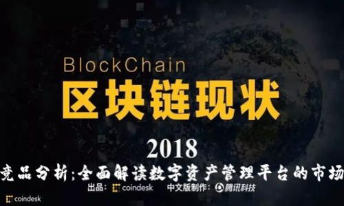 Tokenim竞品分析：全面解读数字资产管理平台的市场竞争格局